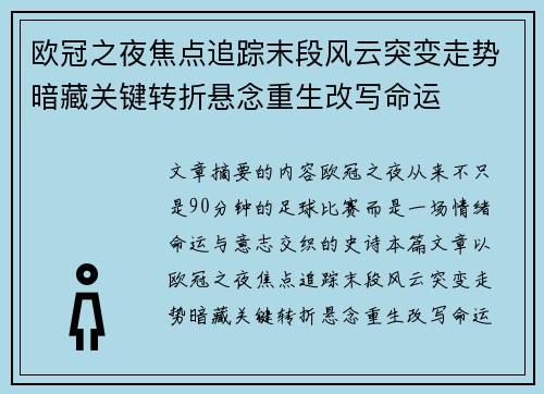 欧冠之夜焦点追踪末段风云突变走势暗藏关键转折悬念重生改写命运