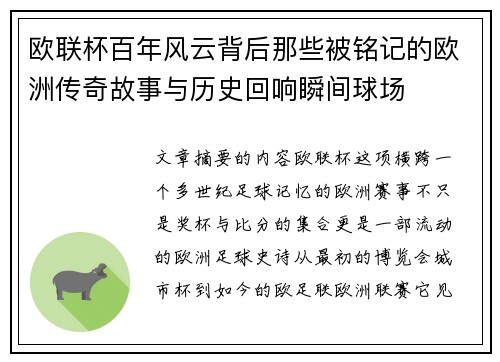 欧联杯百年风云背后那些被铭记的欧洲传奇故事与历史回响瞬间球场