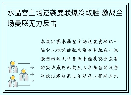 水晶宫主场逆袭曼联爆冷取胜 激战全场曼联无力反击