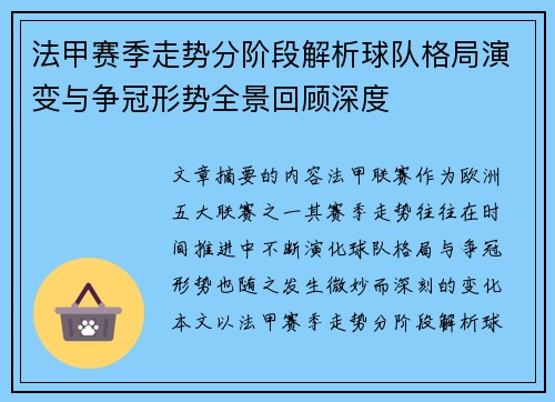 法甲赛季走势分阶段解析球队格局演变与争冠形势全景回顾深度