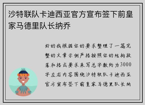 沙特联队卡迪西亚官方宣布签下前皇家马德里队长纳乔