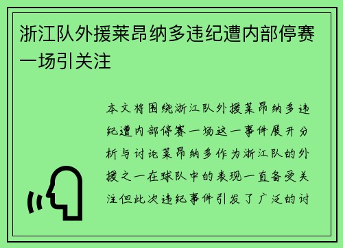 浙江队外援莱昂纳多违纪遭内部停赛一场引关注