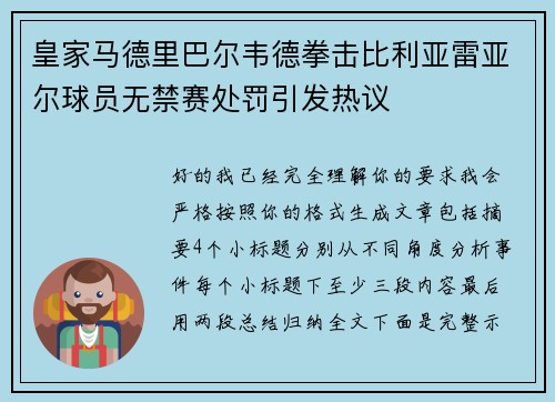 皇家马德里巴尔韦德拳击比利亚雷亚尔球员无禁赛处罚引发热议