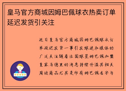 皇马官方商城因姆巴佩球衣热卖订单延迟发货引关注