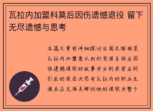 瓦拉内加盟科莫后因伤遗憾退役 留下无尽遗憾与思考