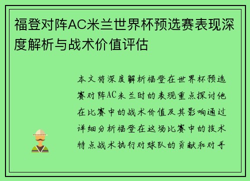 福登对阵AC米兰世界杯预选赛表现深度解析与战术价值评估