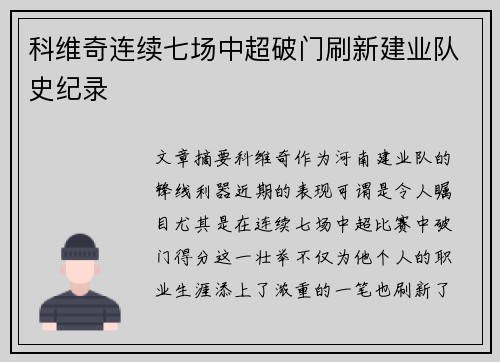 科维奇连续七场中超破门刷新建业队史纪录
