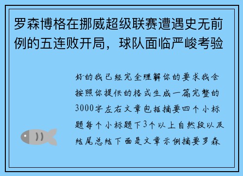 罗森博格在挪威超级联赛遭遇史无前例的五连败开局，球队面临严峻考验