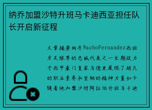 纳乔加盟沙特升班马卡迪西亚担任队长开启新征程