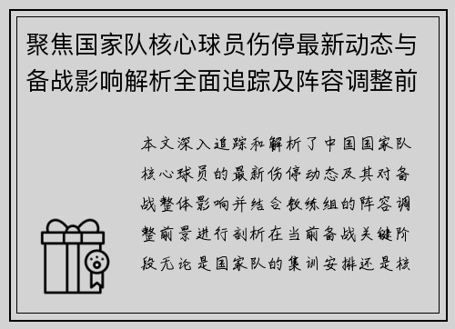 聚焦国家队核心球员伤停最新动态与备战影响解析全面追踪及阵容调整前景