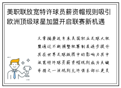 美职联放宽特许球员薪资帽规则吸引欧洲顶级球星加盟开启联赛新机遇
