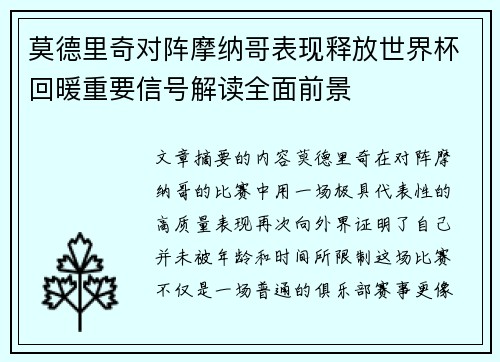莫德里奇对阵摩纳哥表现释放世界杯回暖重要信号解读全面前景