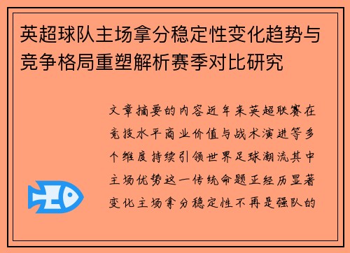 英超球队主场拿分稳定性变化趋势与竞争格局重塑解析赛季对比研究