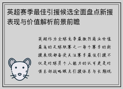 英超赛季最佳引援候选全面盘点新援表现与价值解析前景前瞻