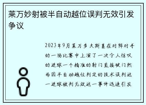 莱万妙射被半自动越位误判无效引发争议