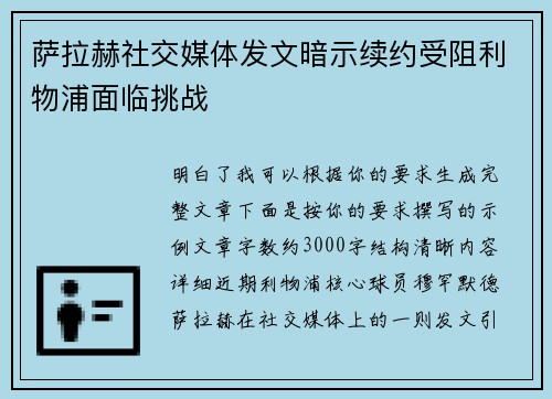 萨拉赫社交媒体发文暗示续约受阻利物浦面临挑战
