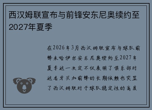 西汉姆联宣布与前锋安东尼奥续约至2027年夏季