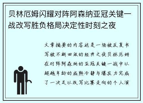 贝林厄姆闪耀对阵阿森纳亚冠关键一战改写胜负格局决定性时刻之夜