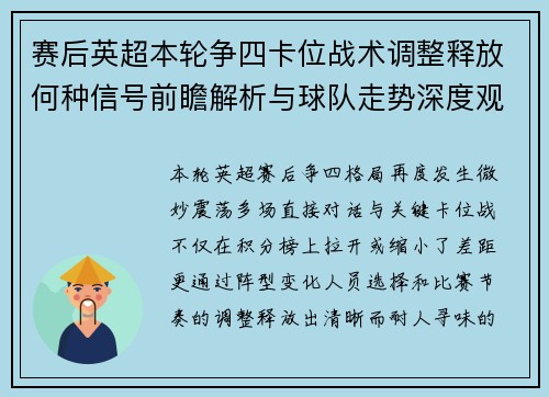 赛后英超本轮争四卡位战术调整释放何种信号前瞻解析与球队走势深度观察