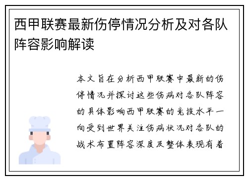西甲联赛最新伤停情况分析及对各队阵容影响解读