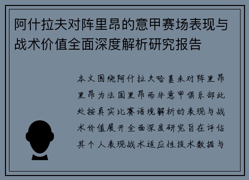 阿什拉夫对阵里昂的意甲赛场表现与战术价值全面深度解析研究报告