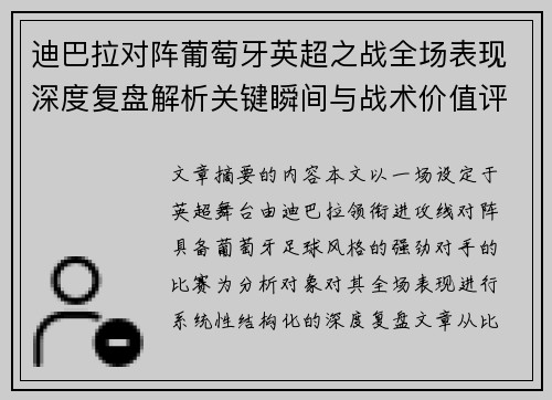 迪巴拉对阵葡萄牙英超之战全场表现深度复盘解析关键瞬间与战术价值评估