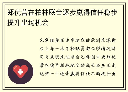 郑优营在柏林联合逐步赢得信任稳步提升出场机会