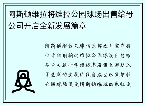 阿斯顿维拉将维拉公园球场出售给母公司开启全新发展篇章