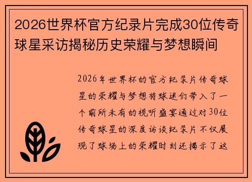 2026世界杯官方纪录片完成30位传奇球星采访揭秘历史荣耀与梦想瞬间
