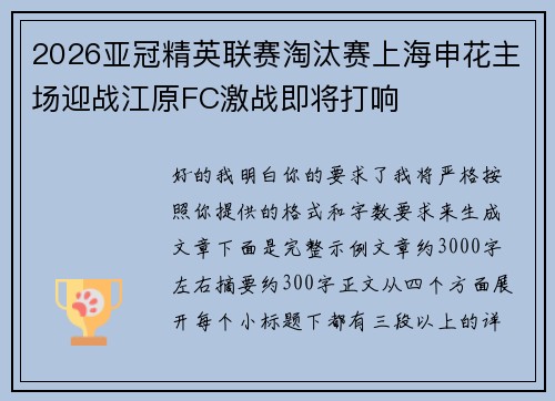 2026亚冠精英联赛淘汰赛上海申花主场迎战江原FC激战即将打响