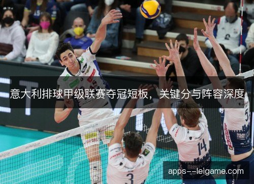 意大利排球甲级联赛夺冠短板，关键分与阵容深度