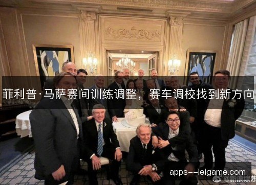 菲利普·马萨赛间训练调整，赛车调校找到新方向